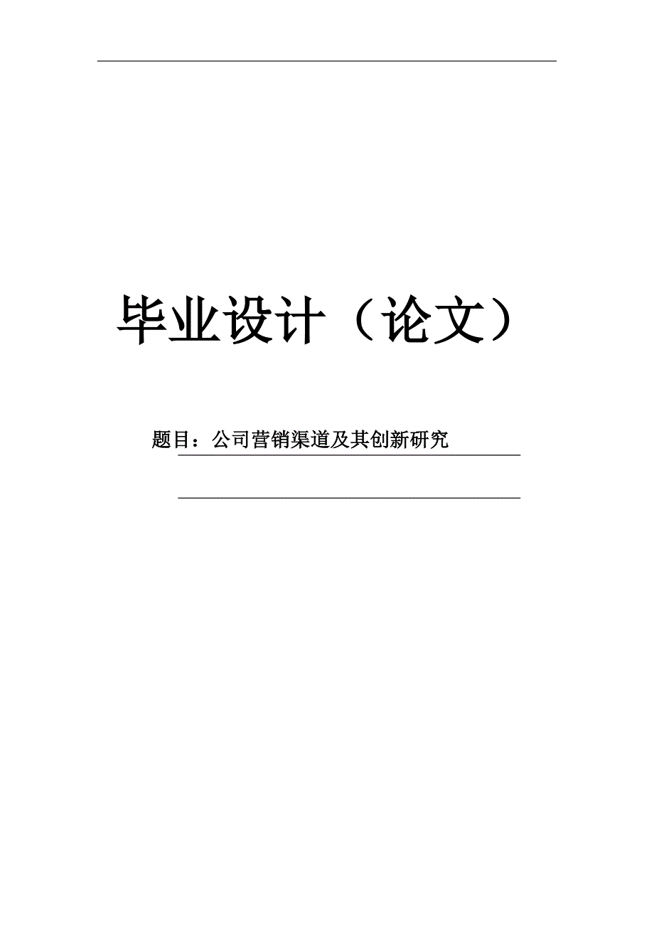 【毕业论文】公司营销渠道及其创新研究_第1页