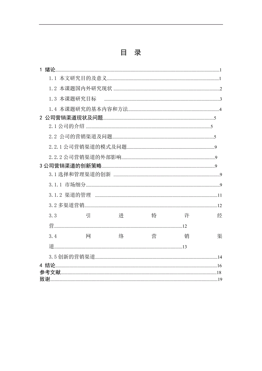 【毕业论文】公司营销渠道及其创新研究_第4页