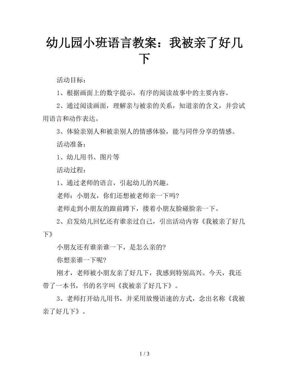 幼儿园小班语言教案：我被亲了好几下.doc_第1页