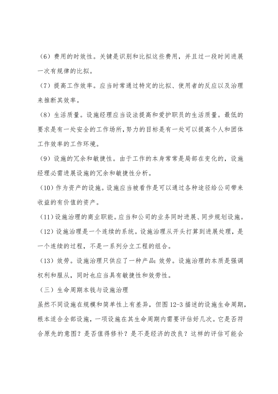 2022年物业管理师经营管理辅导-设施管理.docx_第4页