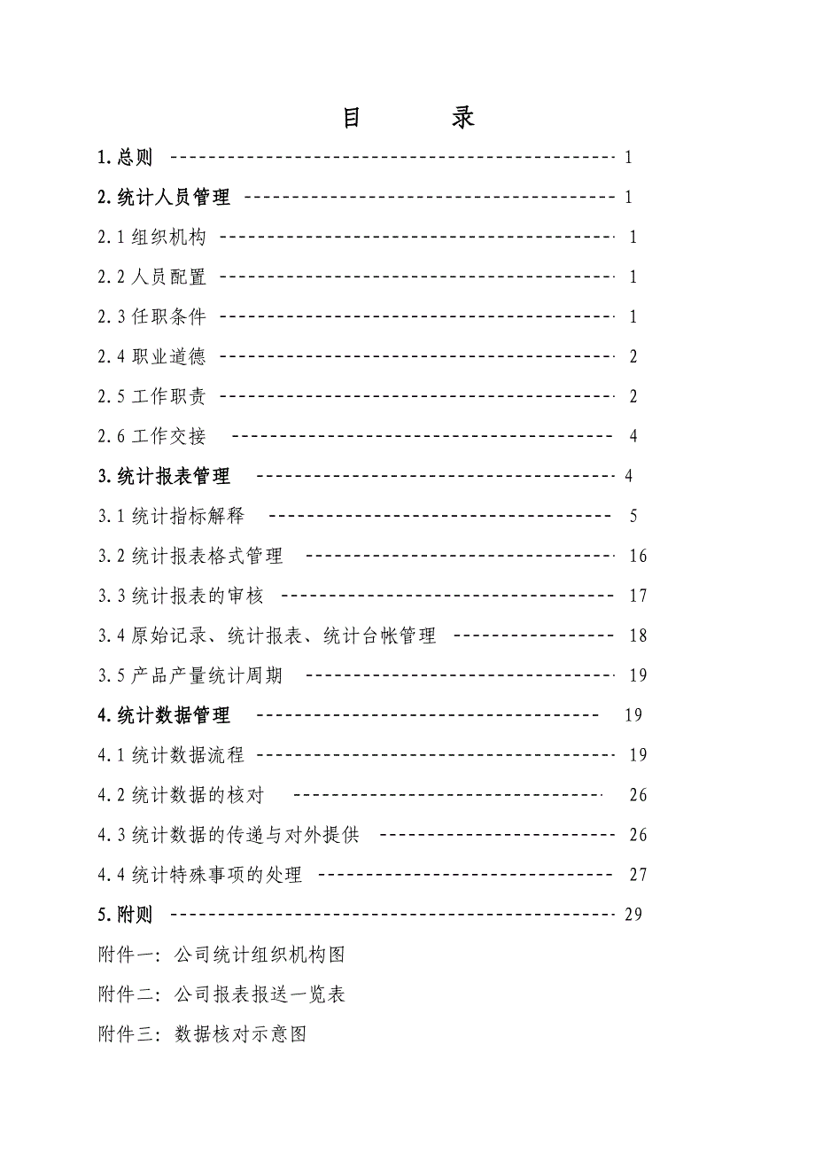 公司统计管理制度_第1页