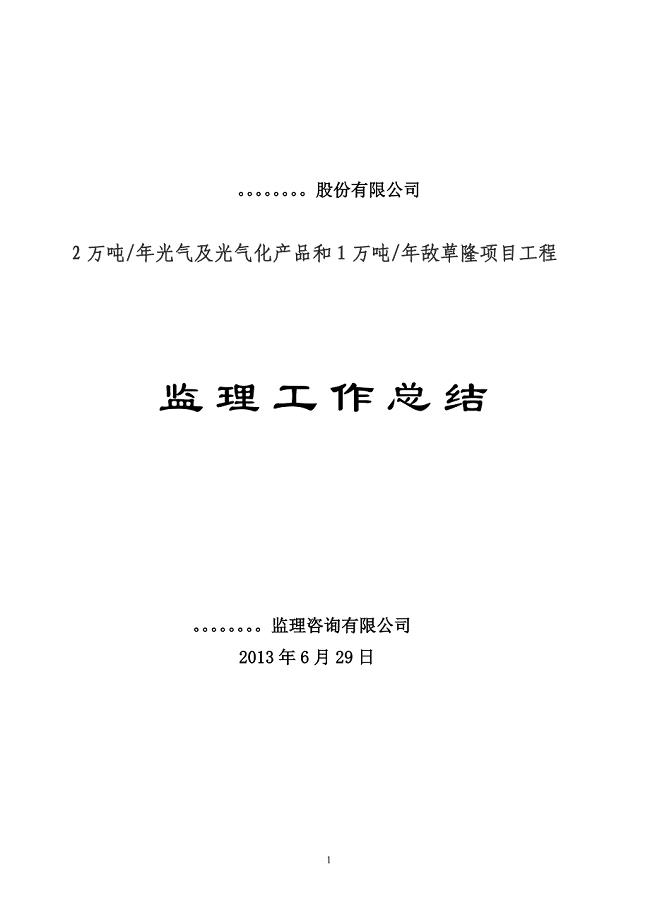 化工企业监理工作总结