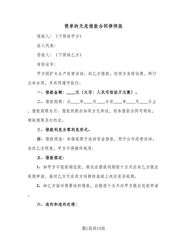 简单的无息借款合同律师版（8篇）