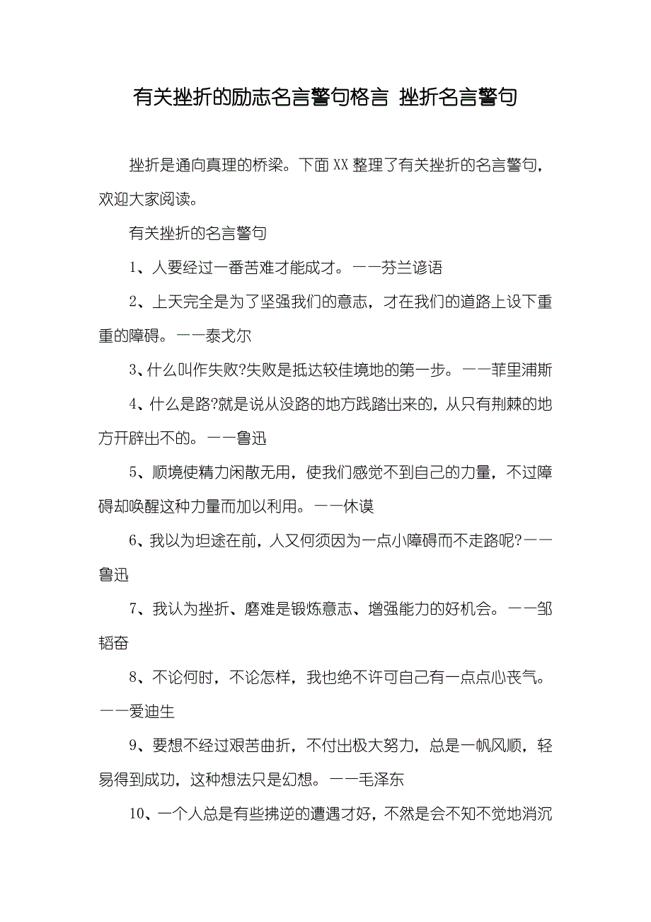 有关挫折的励志名言警句格言 挫折名言警句_第1页