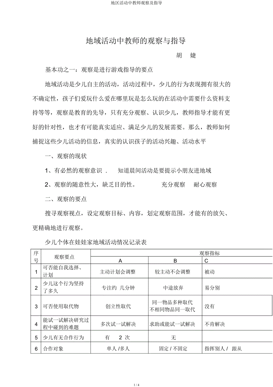 区域活动中教师观察及指导.docx_第1页