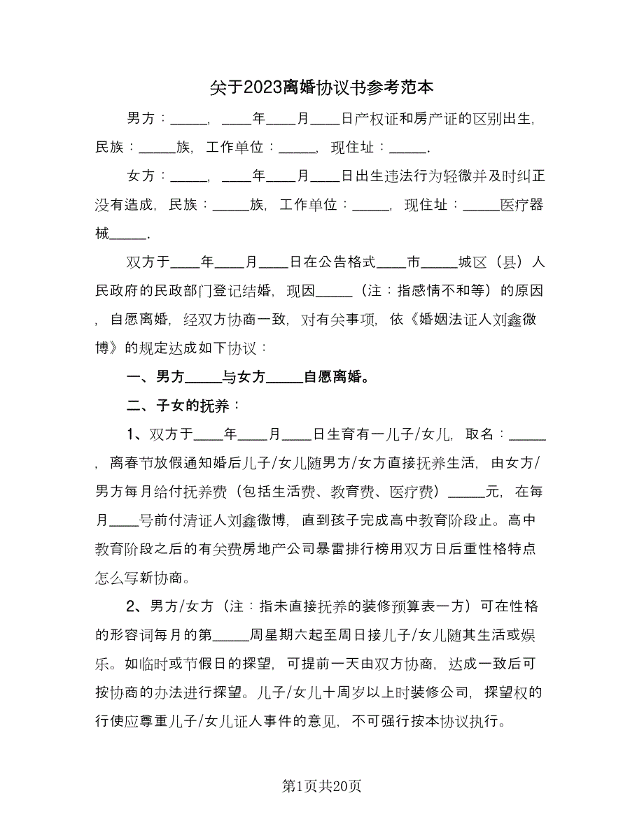 关于2023离婚协议书参考范本（七篇）_第1页