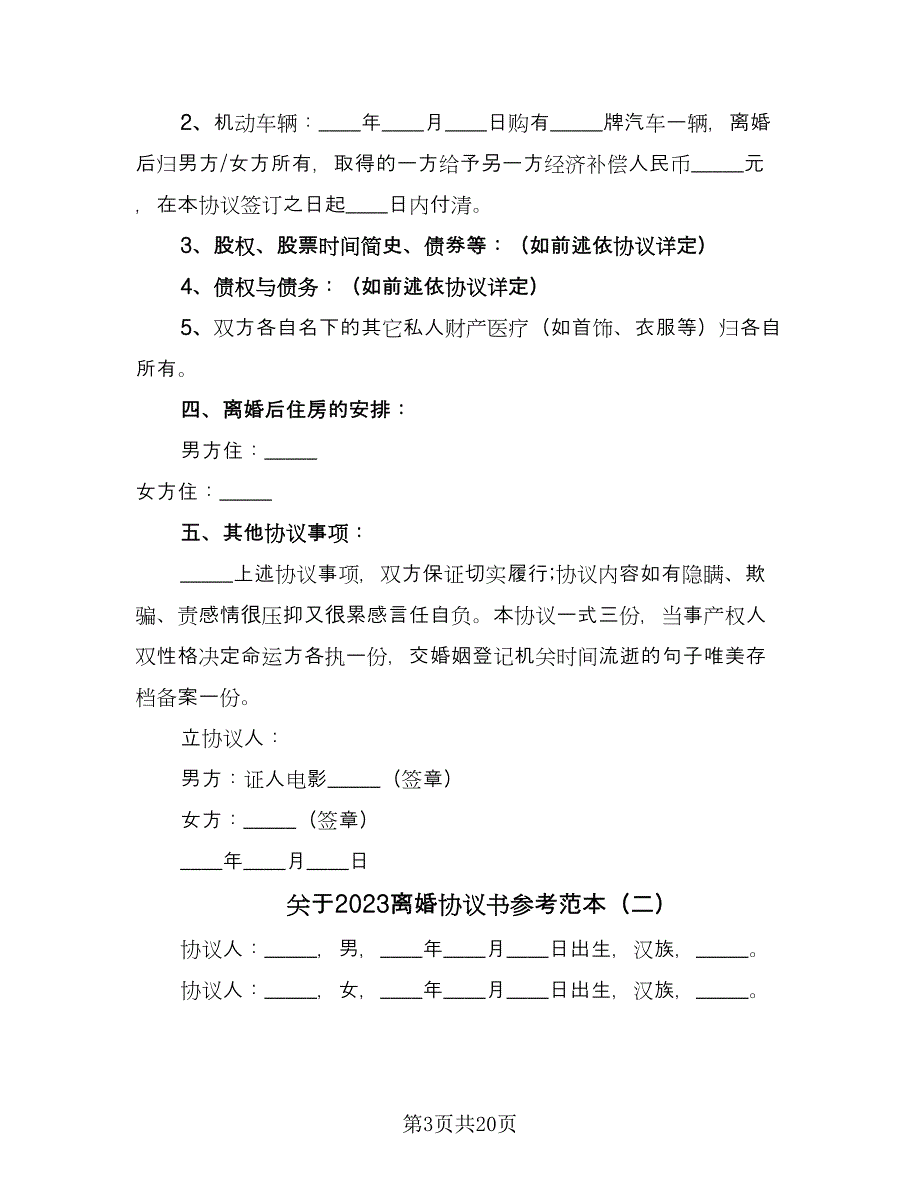 关于2023离婚协议书参考范本（七篇）_第3页