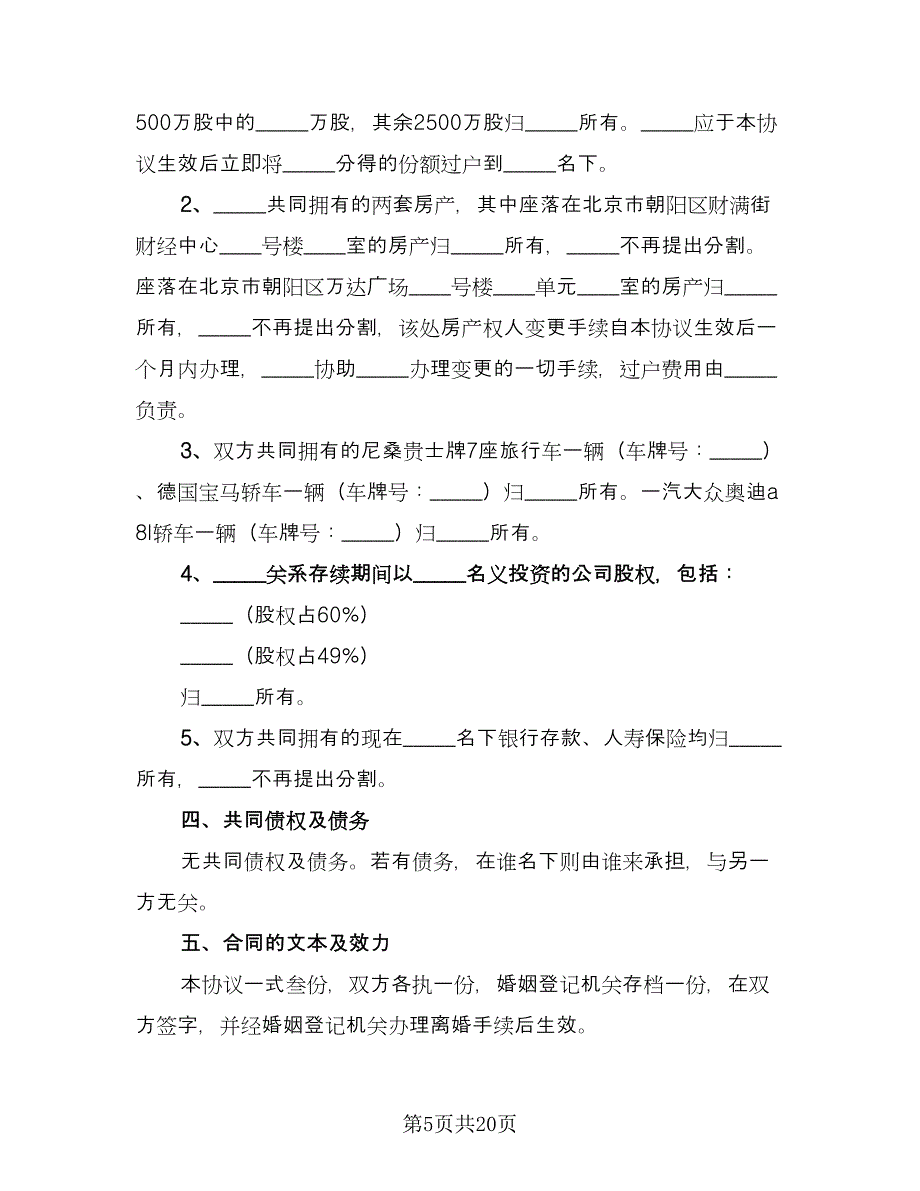 关于2023离婚协议书参考范本（七篇）_第5页