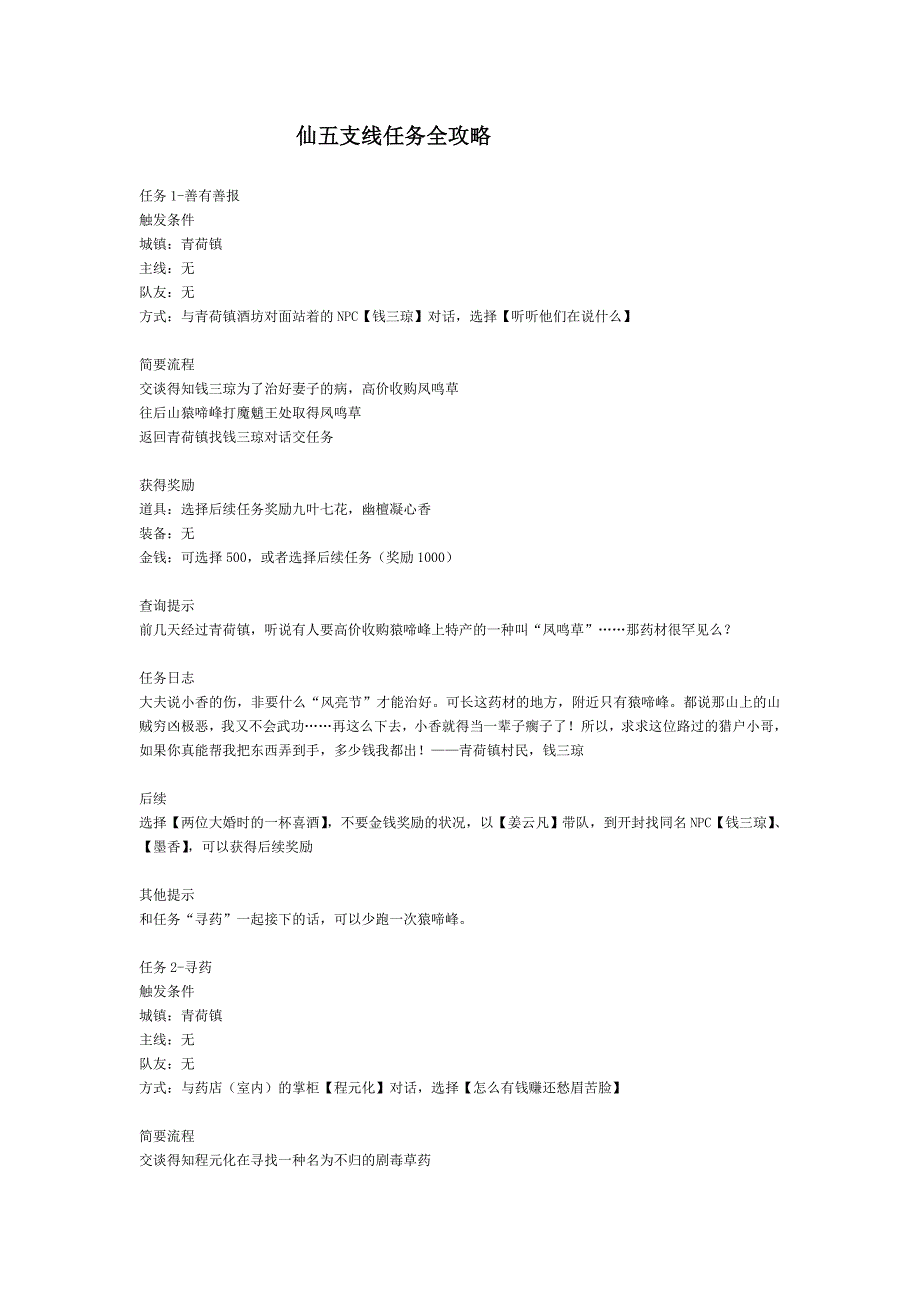 仙五支线任务全攻略_第1页