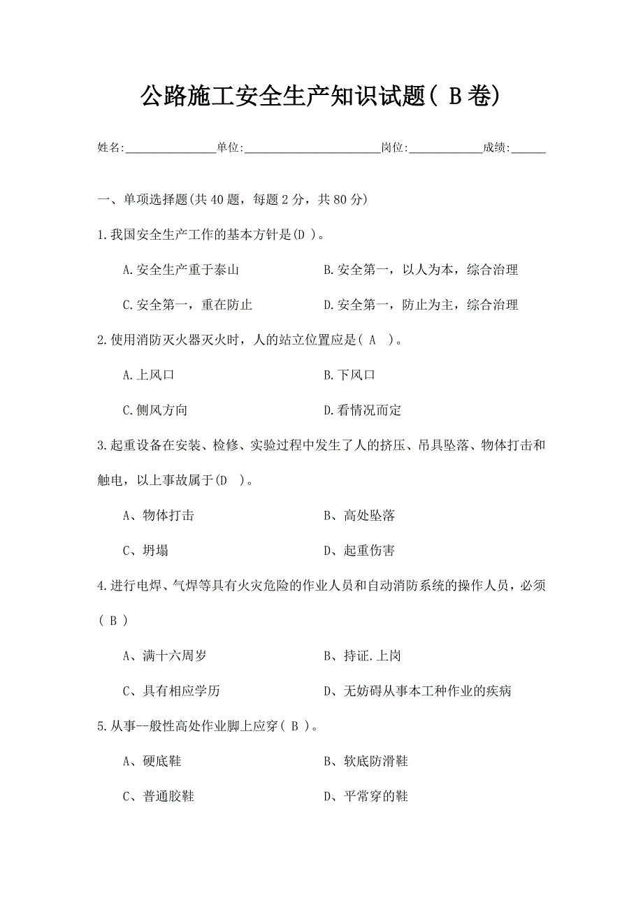 公路施工安全生产知识试题B卷.doc_第1页