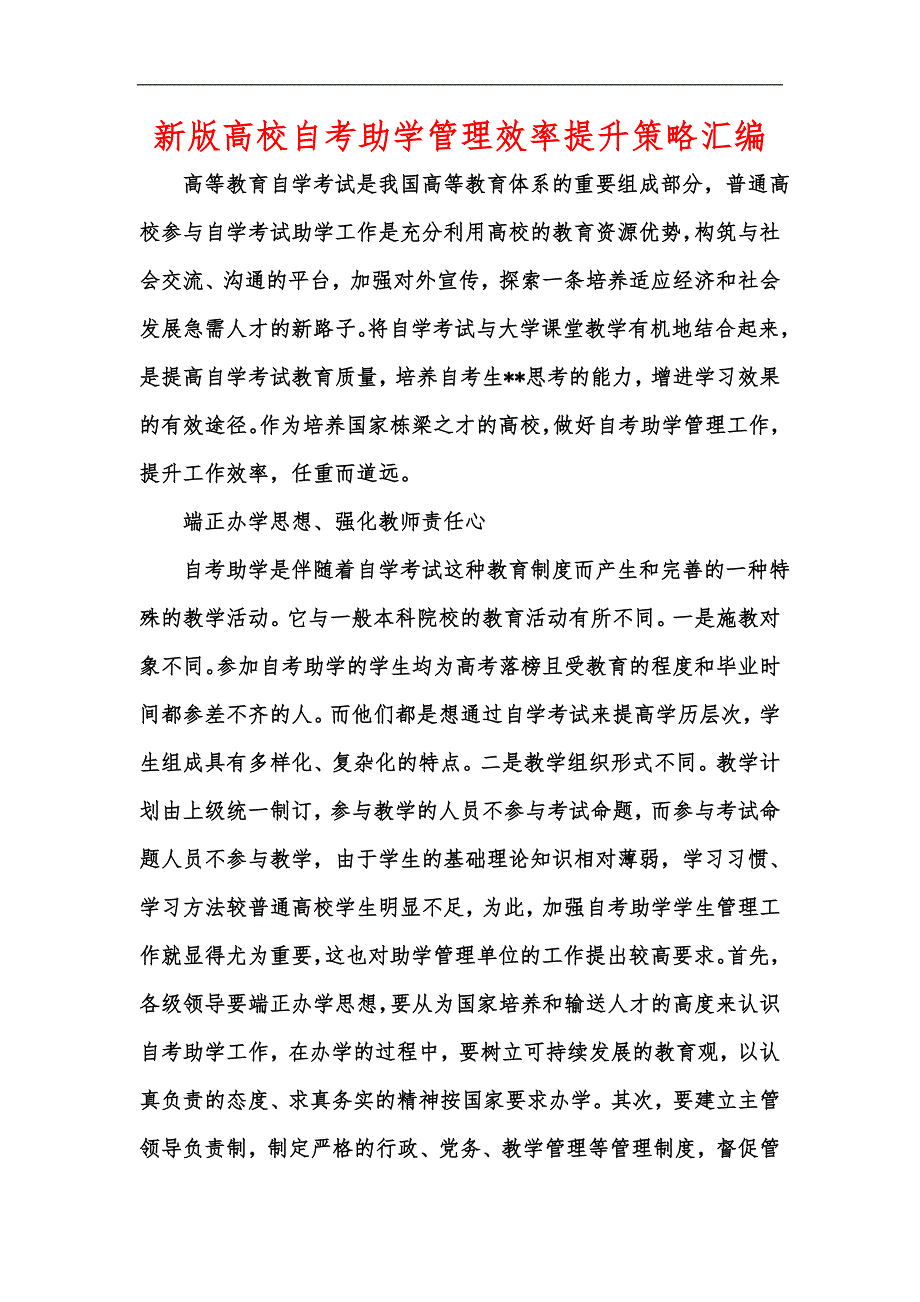 新版高校自考助学管理效率提升策略汇编_第1页