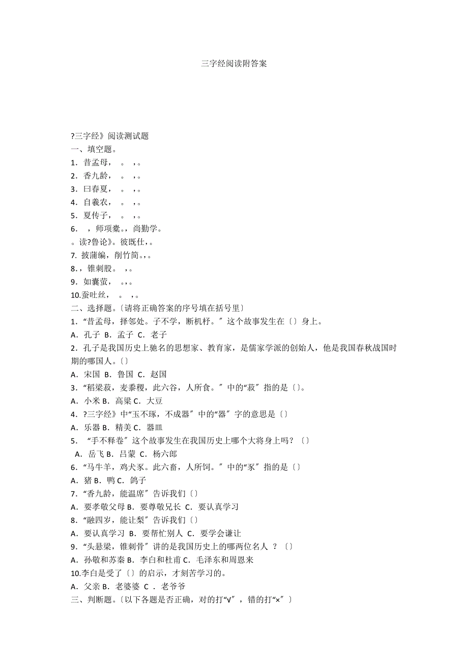 三字经阅读附答案_第1页