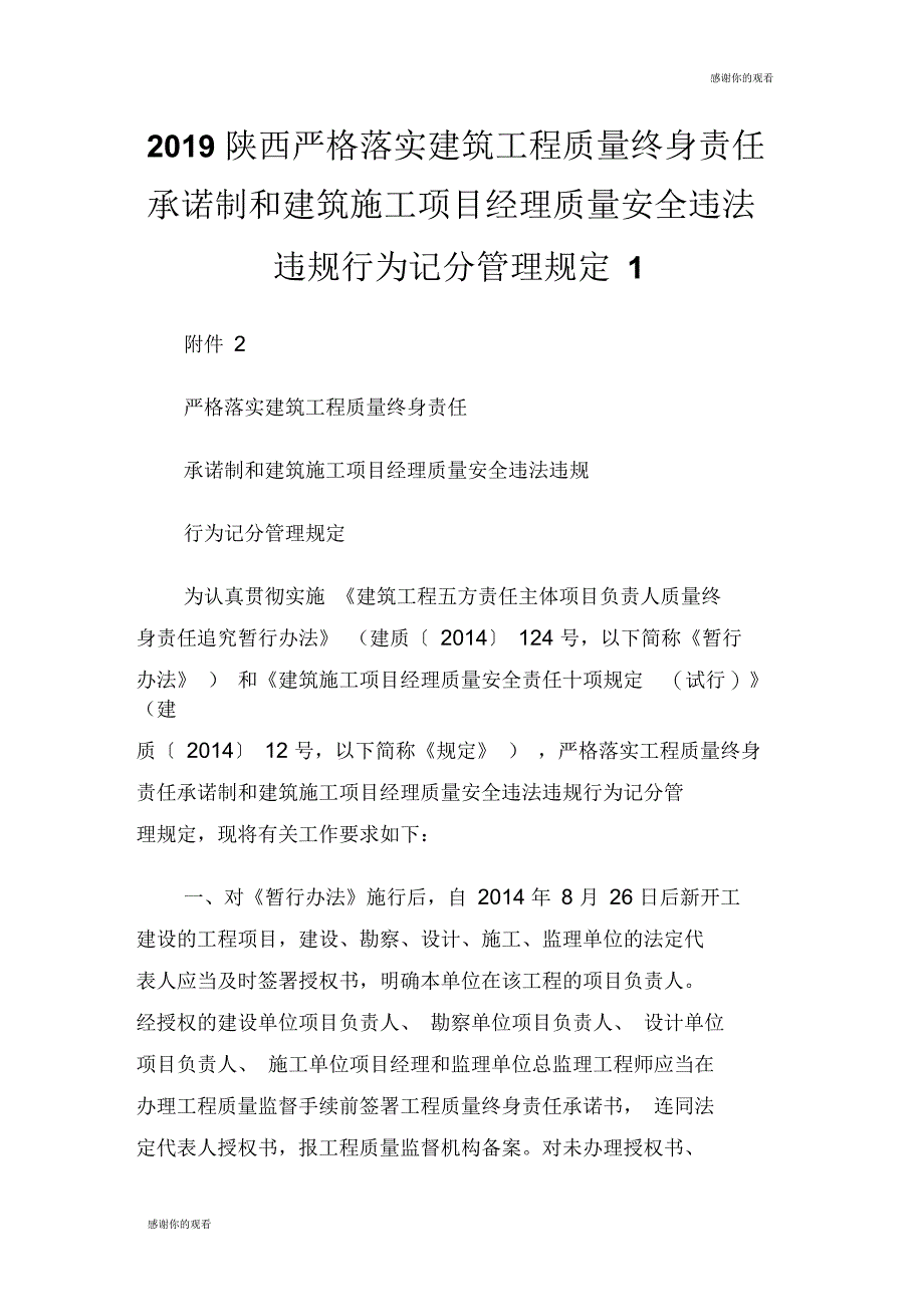 2019陕西严格落实建筑工程质量终身责任承诺制和建筑施工项目经理质量安全违法违规行为记分管理规定.doc_第1页