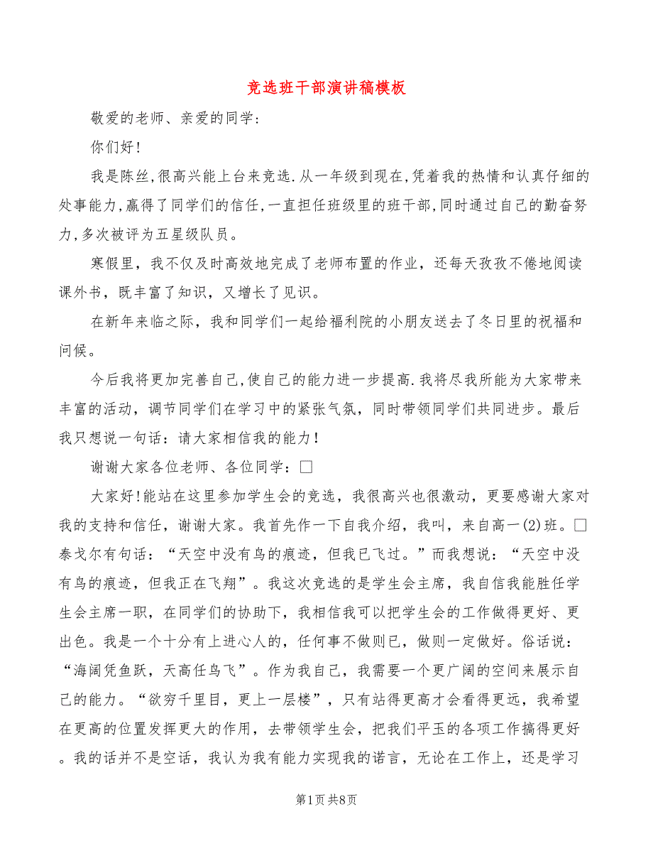 竞选班干部演讲稿模板(5篇)_第1页