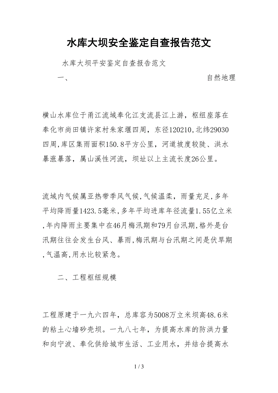 2021水库大坝安全鉴定自查报告范文_第1页