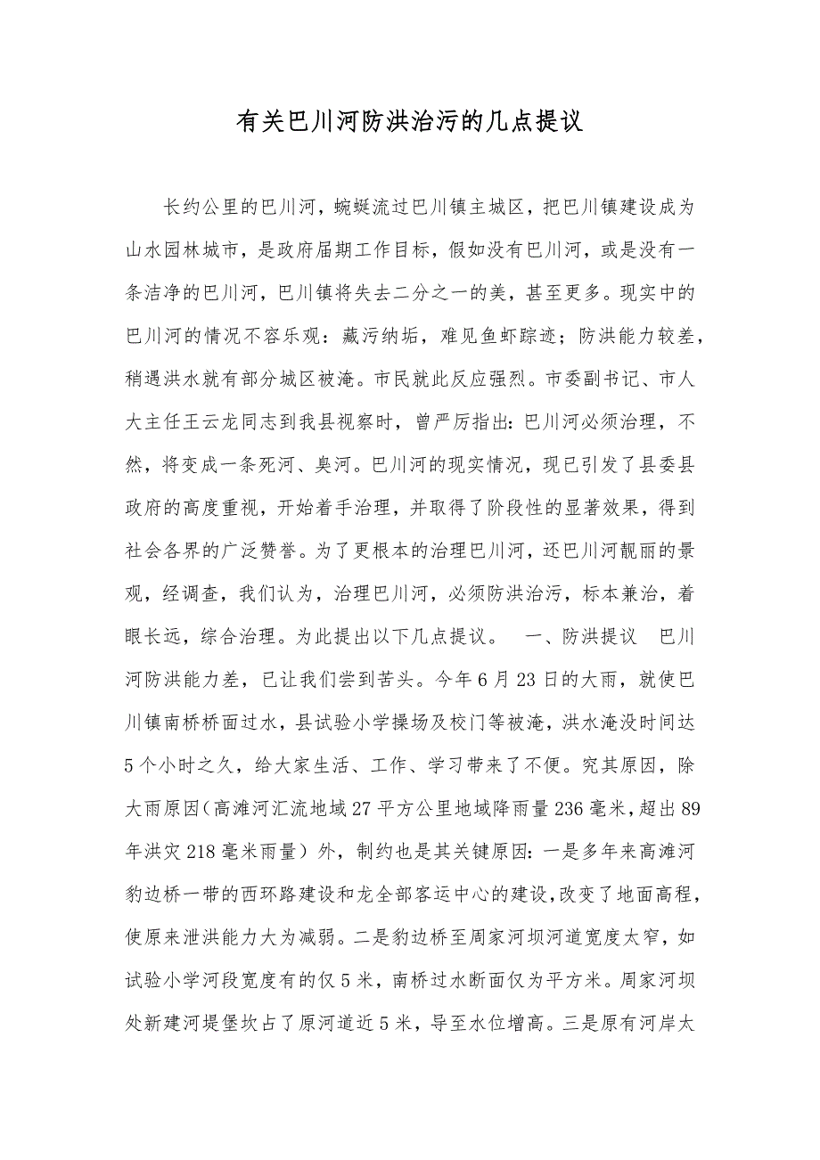 有关巴川河防洪治污的几点提议_第1页