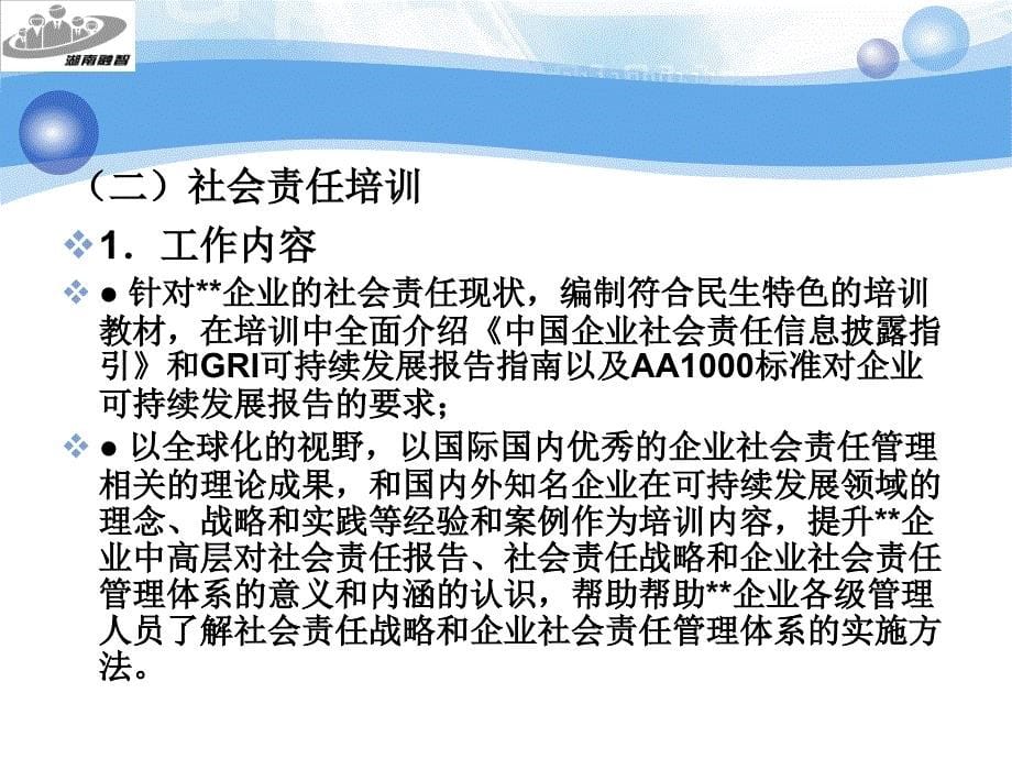 人力资源管理培训社会责任报告编写_第5页