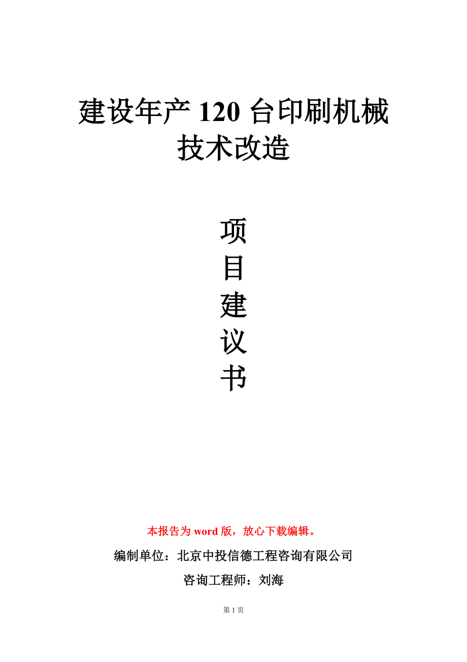 建设年产120台印刷机械技术改造项目建议书写作模板_第1页