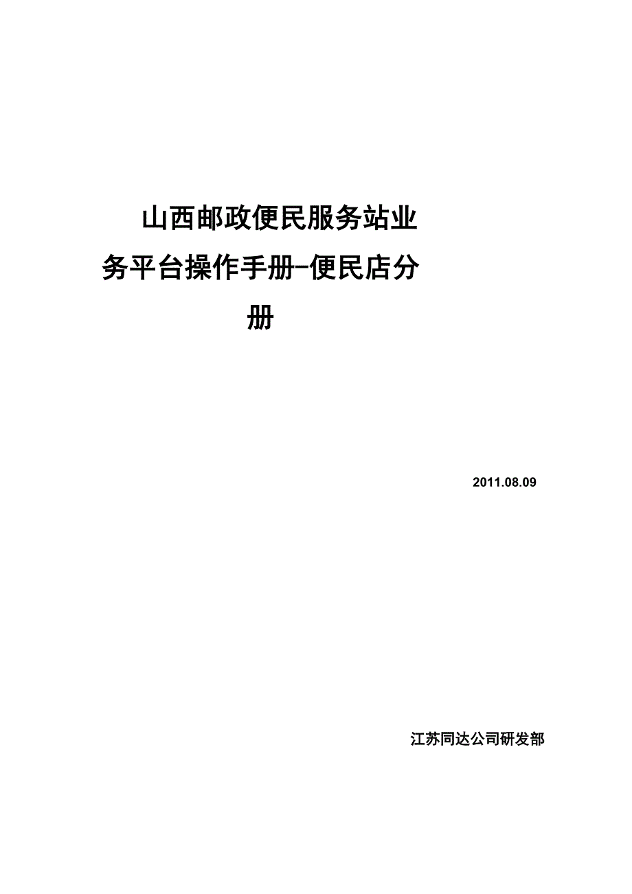 山西邮政便民服务站业务平台操作手册-便民店分册[1].doc_第1页