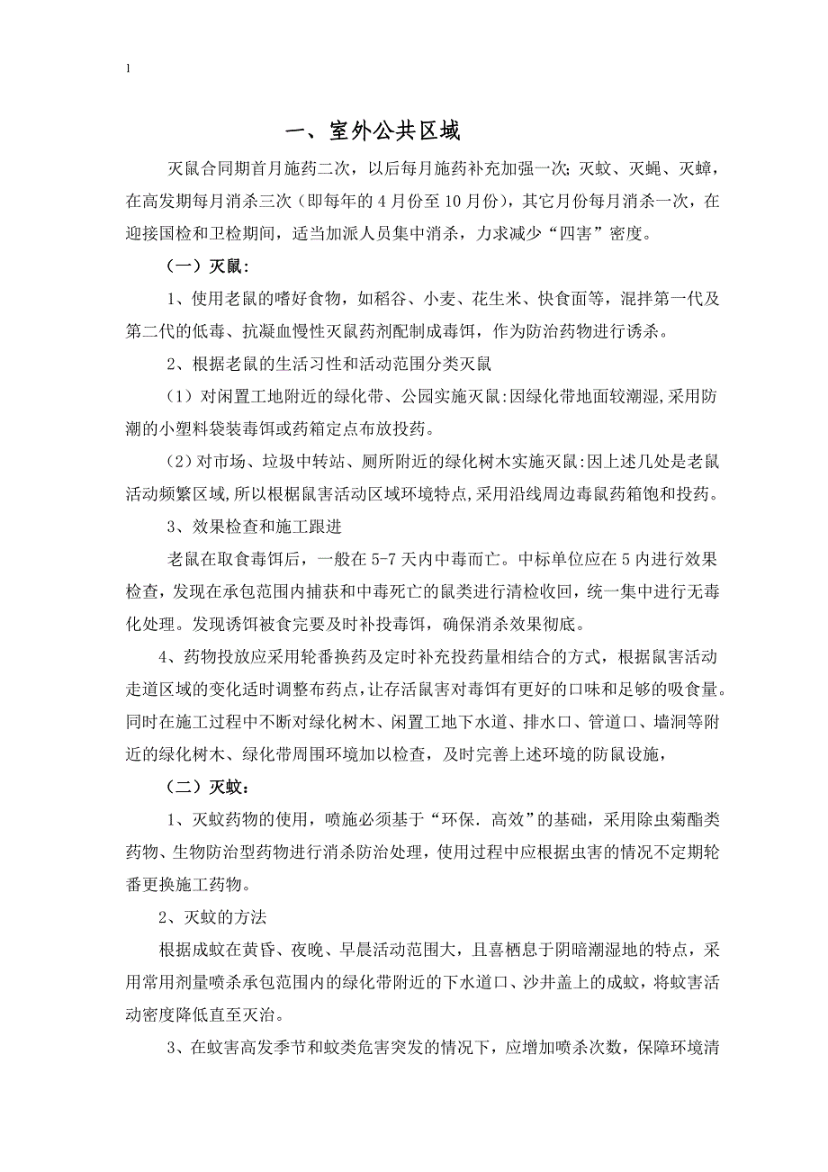 除四害、灭白蚁施工方案_第1页