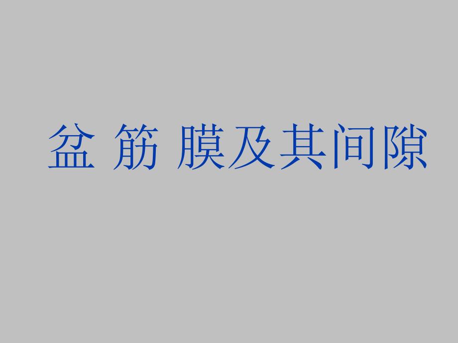 局部解剖学盆筋膜会阴_第1页