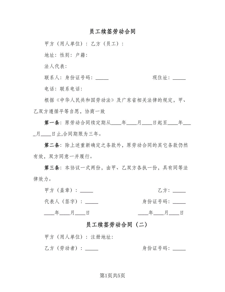 员工续签劳动合同（四篇）.doc_第1页