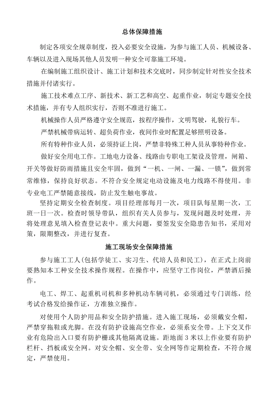 地铁安全技术措施.doc_第1页