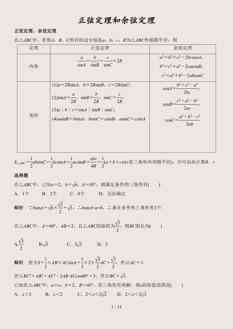 最新正弦定理和余弦定理精_第1页