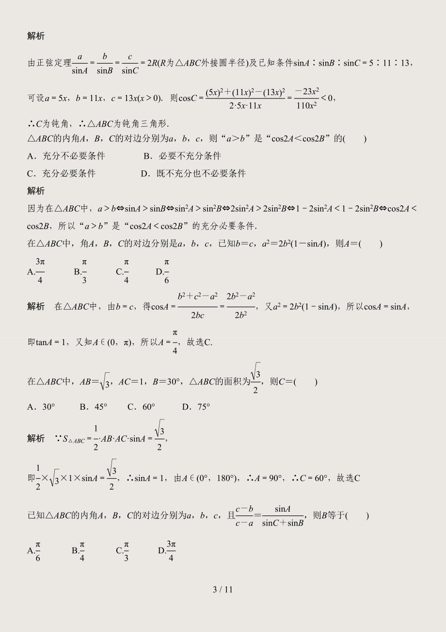 最新正弦定理和余弦定理精_第3页