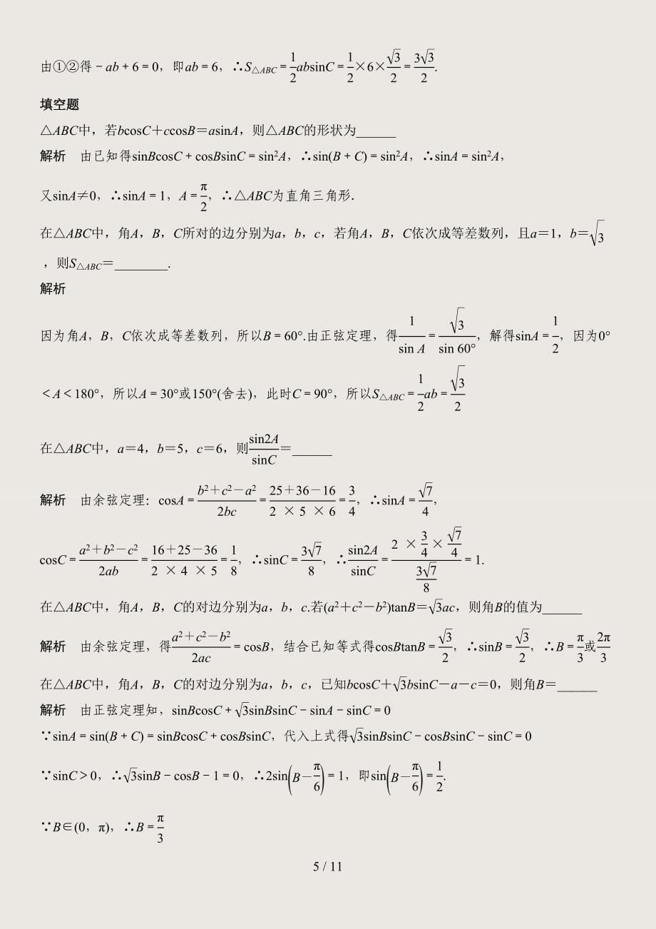 最新正弦定理和余弦定理精_第5页