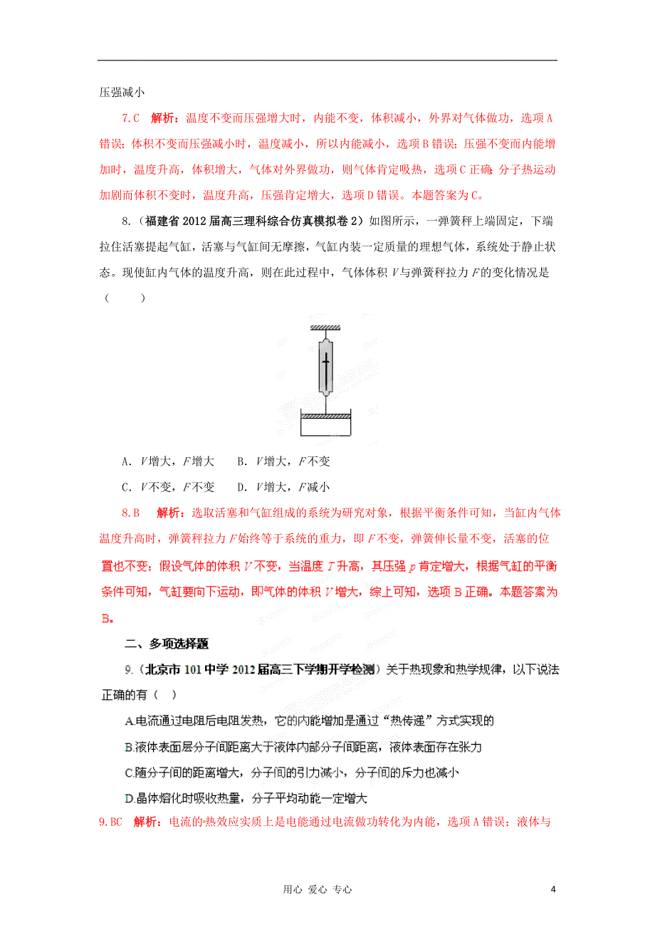 精选详解高三物理名校试题汇编系列第4期专题12分子动理论和气体_第4页