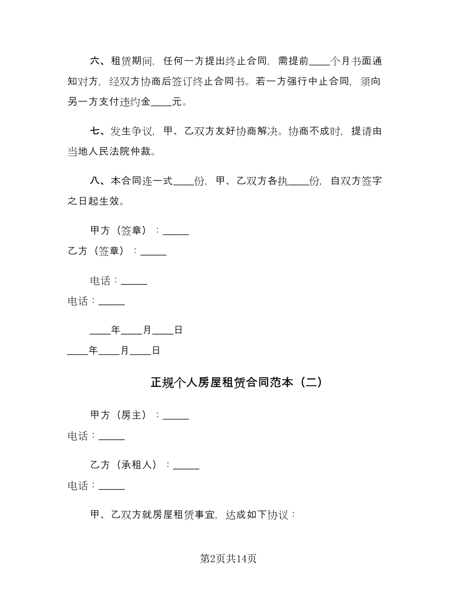 正规个人房屋租赁合同范本（5篇）.doc_第2页