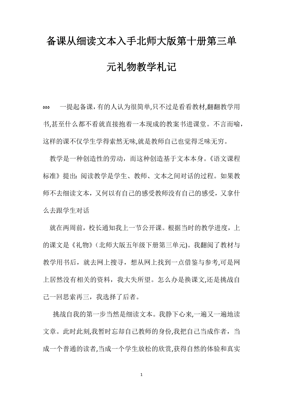 备课从细读文本入手北师大版第十册第三单元礼物教学札记_第1页