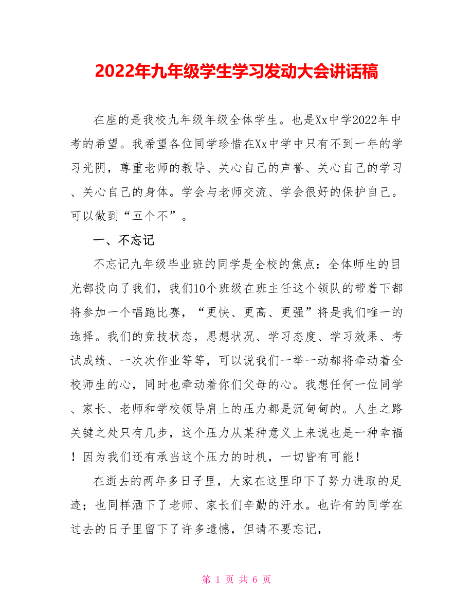 2022年九年级学生学习动员大会讲话稿_第1页