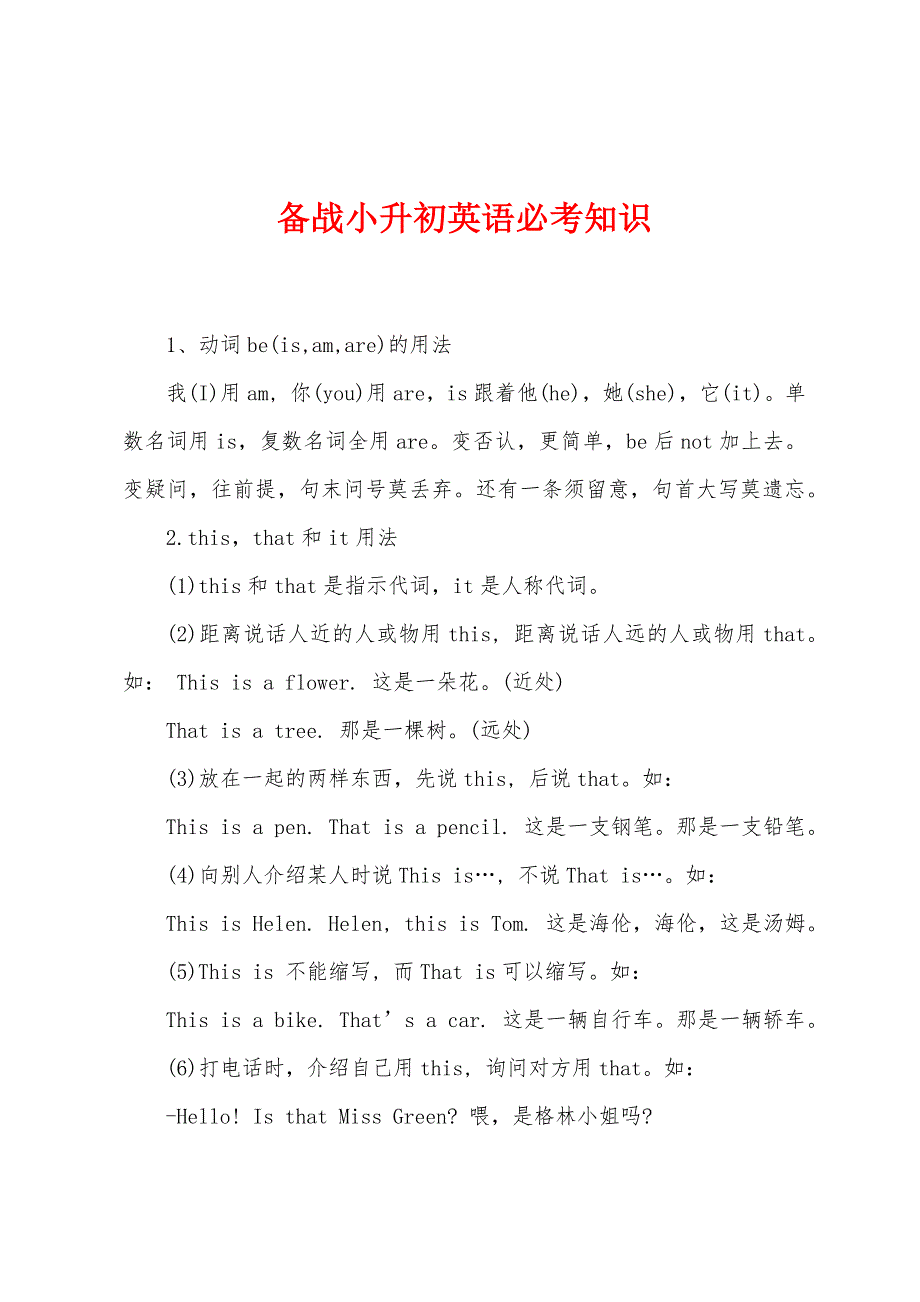 备战小升初英语必考知识.docx_第1页