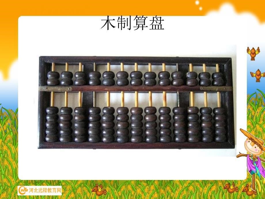 计算工具的认识课件_第5页