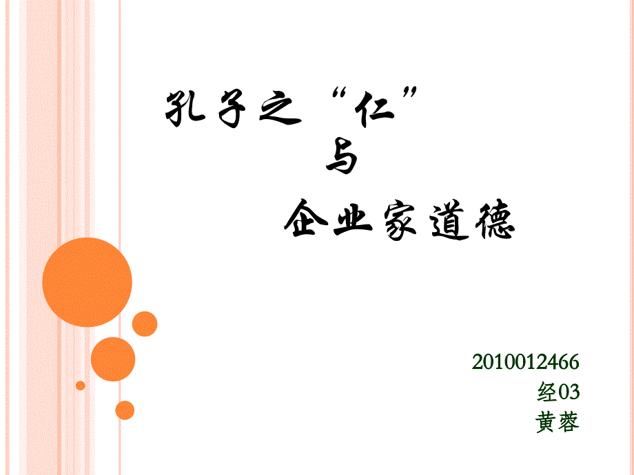 孔子之“仁”与企业家道德_第1页