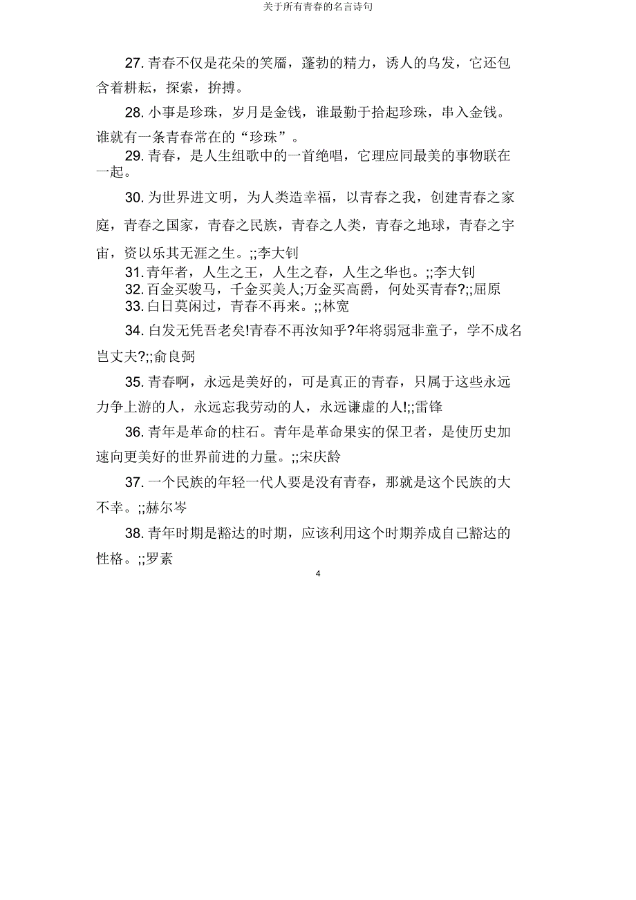 关于所有青春名言诗句.doc_第4页