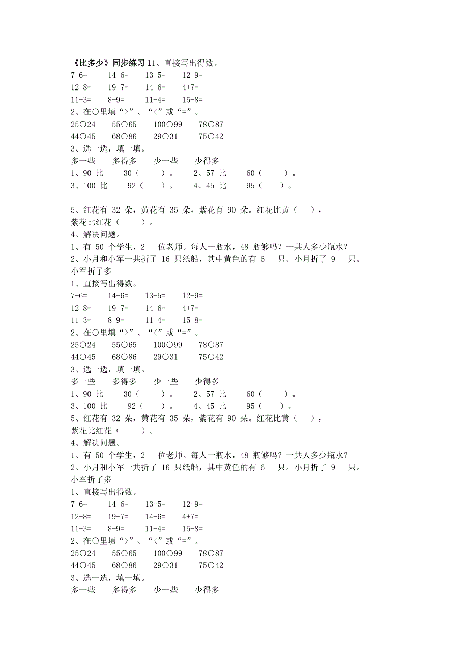 一年级数学上册 第1单元 准备课《比多少》同步作业 新人教版.doc_第1页