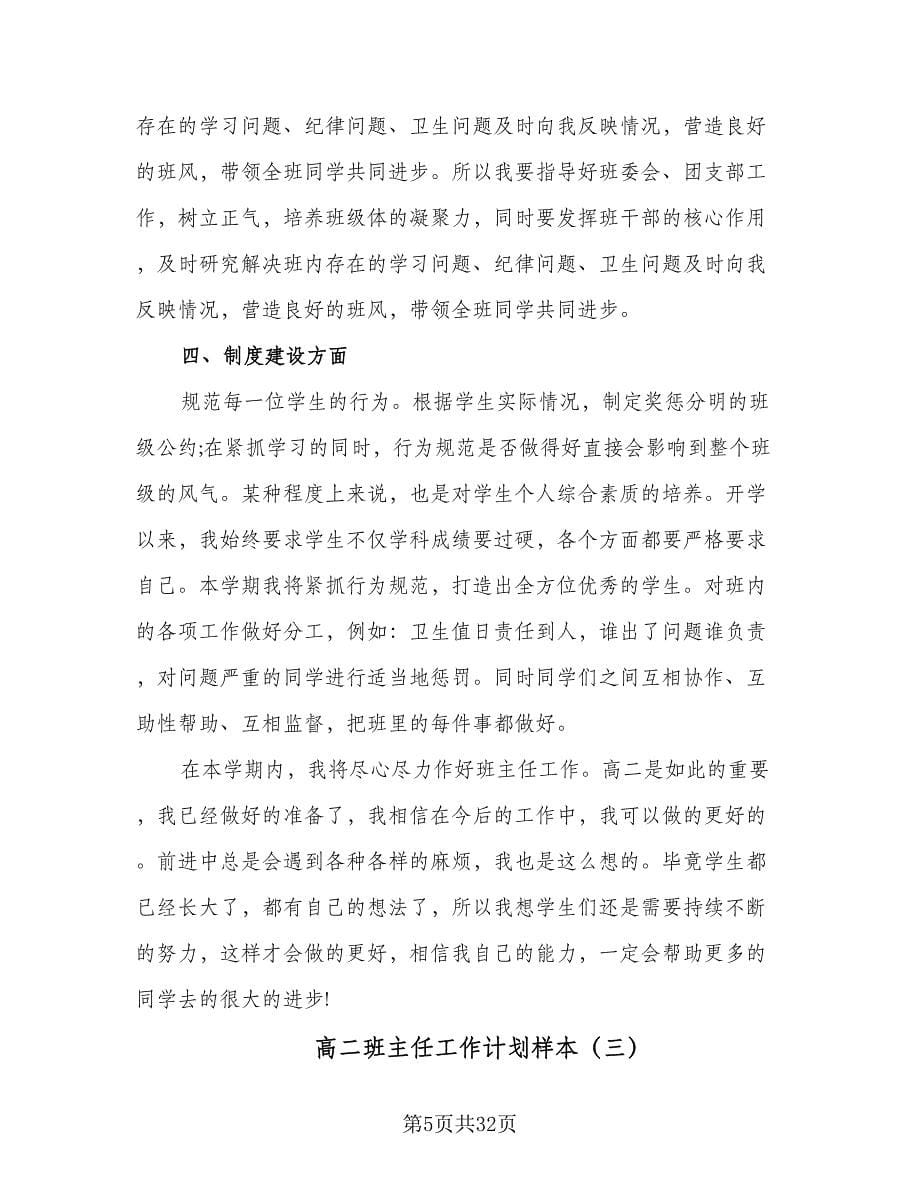 高二班主任工作计划样本（八篇）.doc_第5页