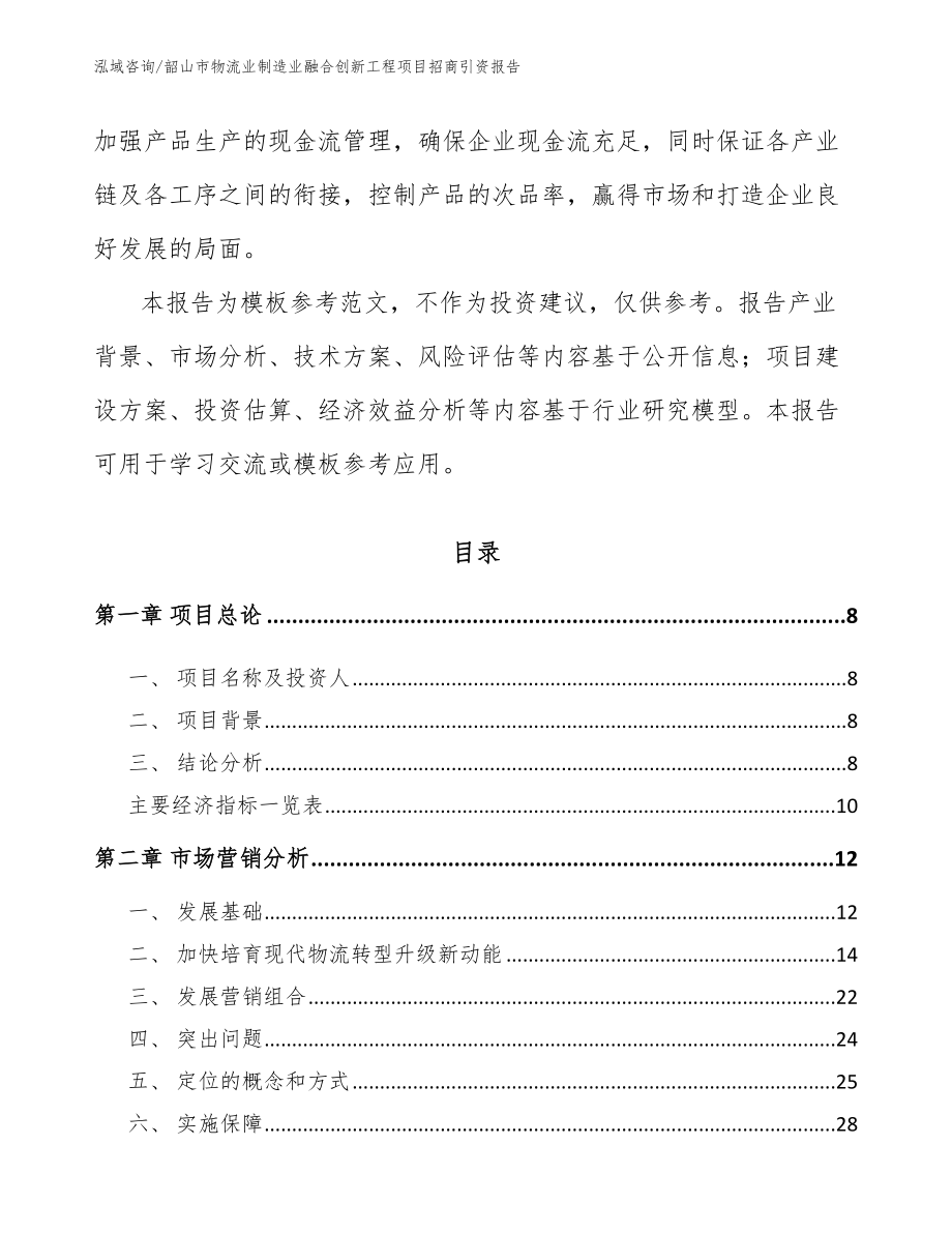 韶山市物流业制造业融合创新工程项目招商引资报告【参考范文】_第3页