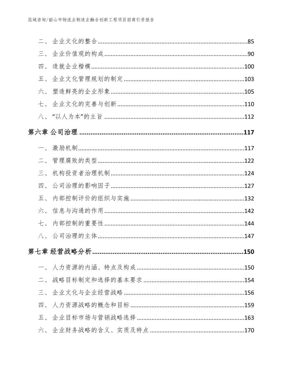 韶山市物流业制造业融合创新工程项目招商引资报告【参考范文】_第5页