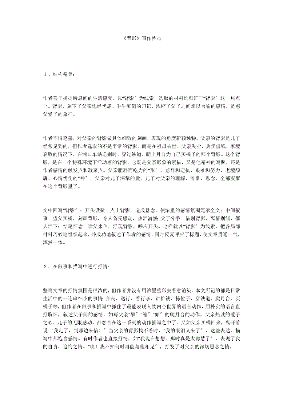 《背影》写作特点_第1页