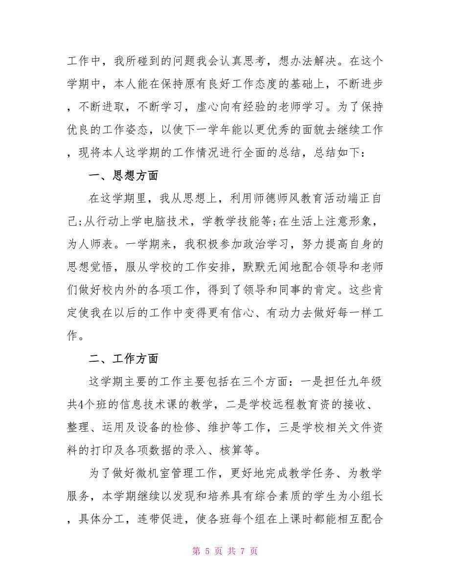 信息技术教师年度考核个人工作总结_第5页