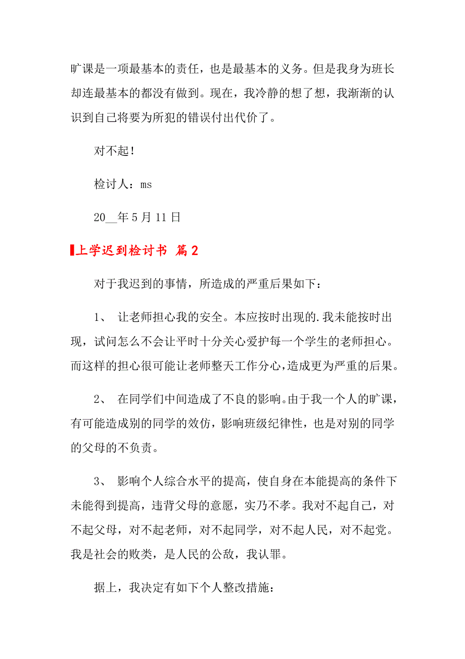 2022年上学迟到检讨书模板集锦10篇_第2页