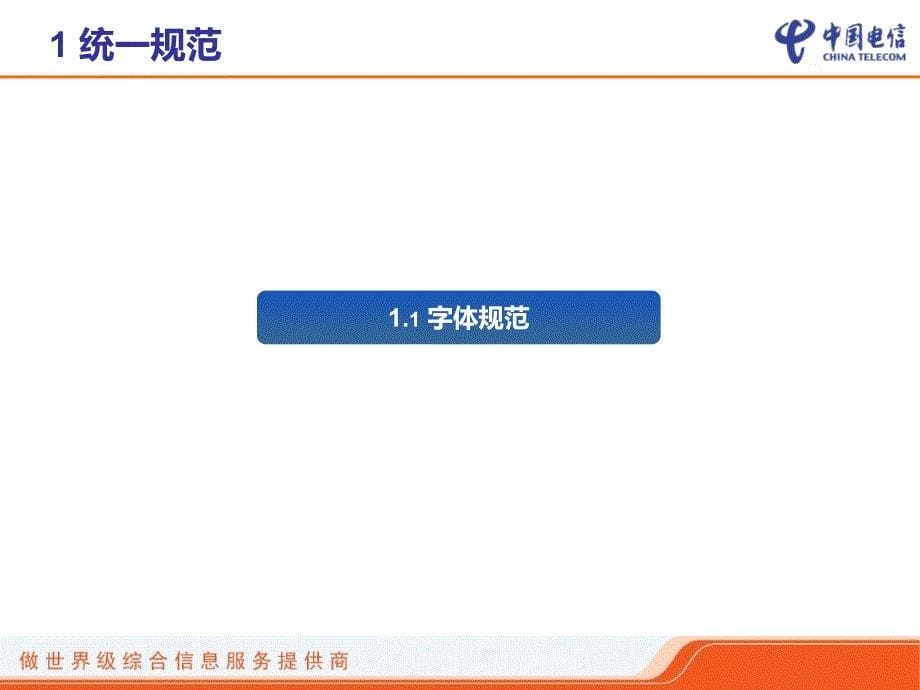 中国电信PPT模板标准_第5页