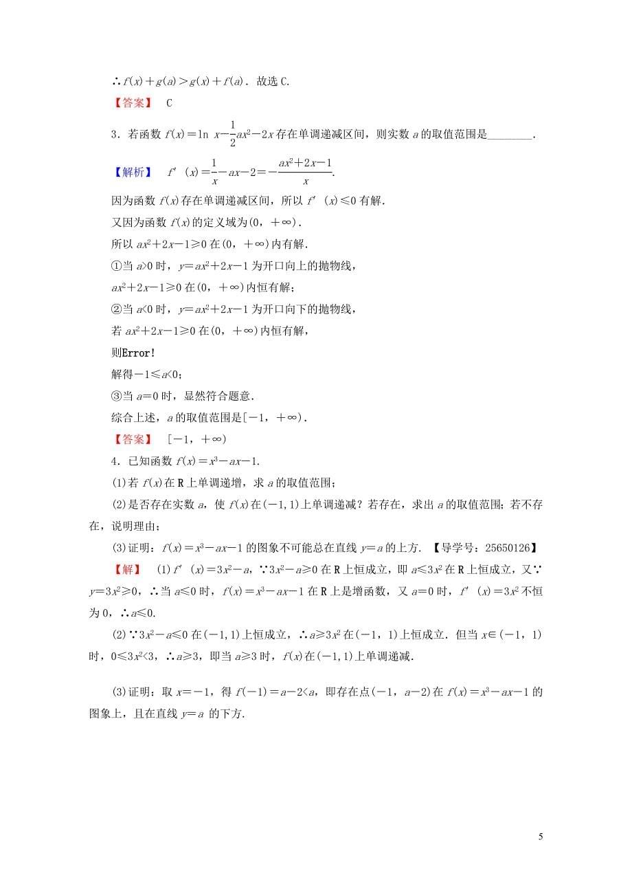 高中数学第三章导数及其应用3.3.1利用导数判断函数的单调性学业分层测评新人教B版选修11_第5页