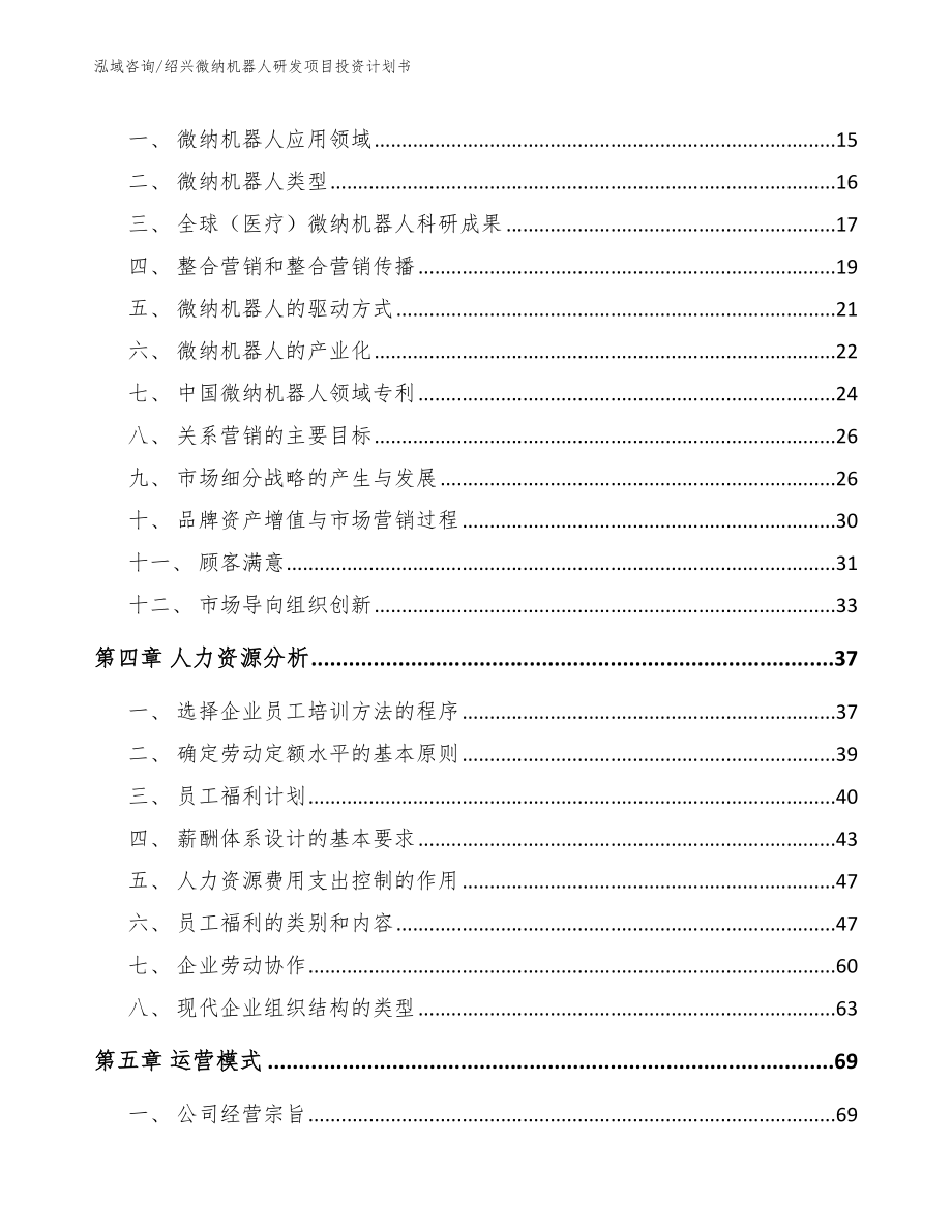 绍兴微纳机器人研发项目投资计划书_第3页