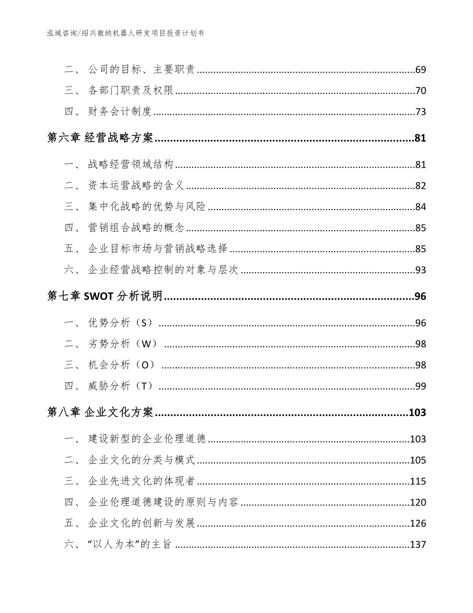 绍兴微纳机器人研发项目投资计划书_第4页