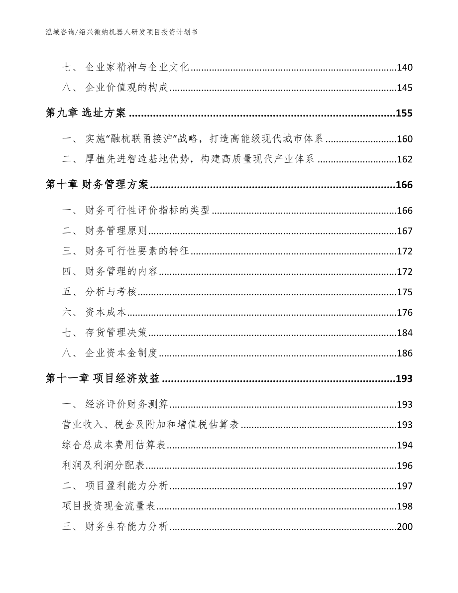 绍兴微纳机器人研发项目投资计划书_第5页